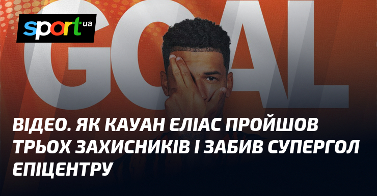 ВІДЕО. Яким чином Кауан Еліас пройшов трьох захисників і забив супергол Епіцентру