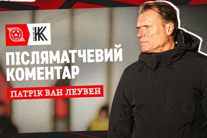 Патрік ван ЛЕУВЕН: «Кривбас йде у відпустку з хорошим настроєм»