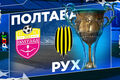 СК Полтава – Рух. Дивитись онлайн. LIVE трансляція