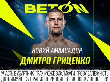 Дмитрий Гриценко стал новым послом BETON: партнерство силы и характера