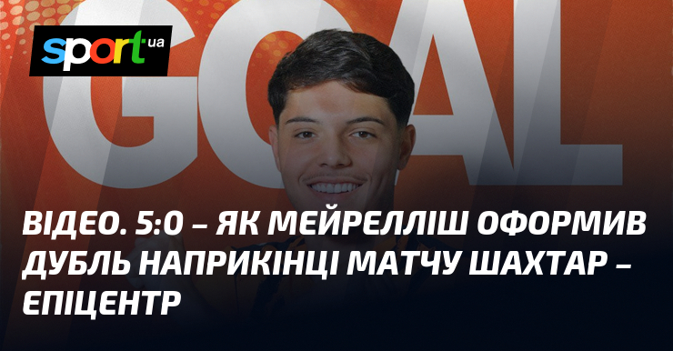 ВІДЕО. 5:0 – яким чином Мейрелліш оформив дубль наостанці матчу Гірник – Епіцентр