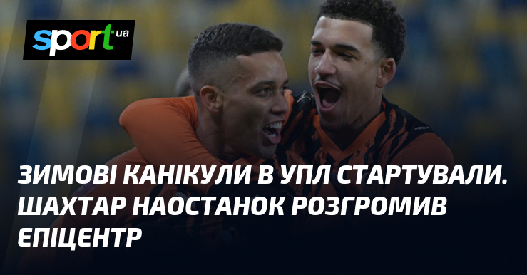 Зимові перерва в УПЛ стартували. Гірник наостанок розгромив Епіцентр