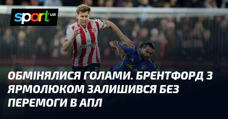 Обмінялися голами. Брентфорд з Ярмолюком залишився крім перемоги в АПЛ