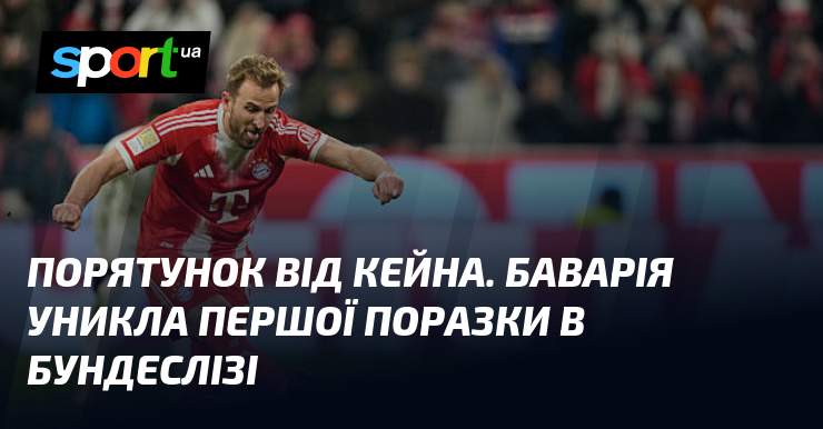 Зарятунок над Кейна. Баварія уникла першої поразки в Бундеслізі