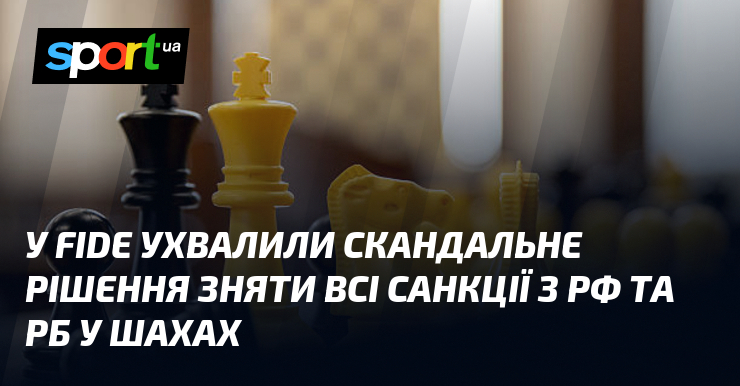 У FIDE ухвалили скандальне резолюція зняти всі санкції з рф та рб у шахах
