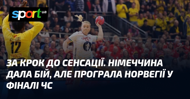 Тягти найтихший хід до сенсації. Німеччина дала битва, однак програла Норвегії у фіналі ЧС