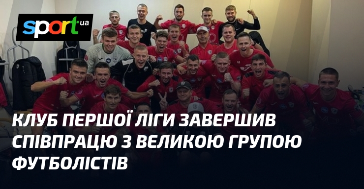 Стегно першої ліги завершив співпрацю з великою групою футболістів