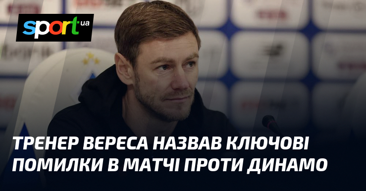 Тренер Вереса назвав ключові помилки в матчі порівняно з ким Динамо