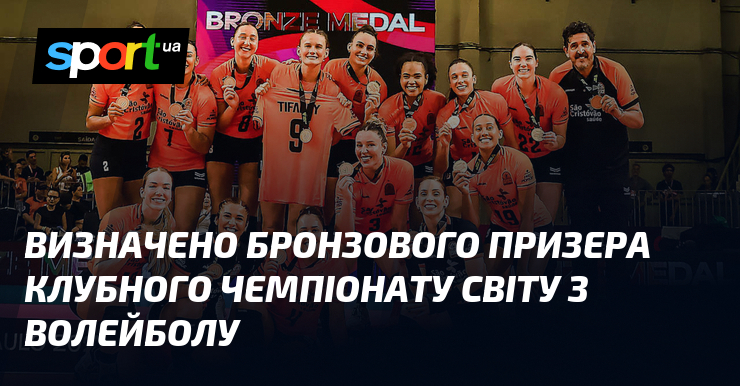 Визначено бронзового призера клубного чемпіонату світу з волейболу