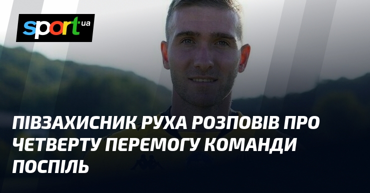 Півзахисник Руха розповів пере четверту перемогу команди поспіль