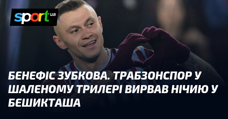 Бенефіс Зубкова. Трабзонспор у шаленому трилері вирвав нічию у Бешикташа