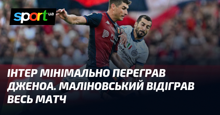 Інтер мінімально переграв Дженоа. Маліновський відіграв цілий змагання
