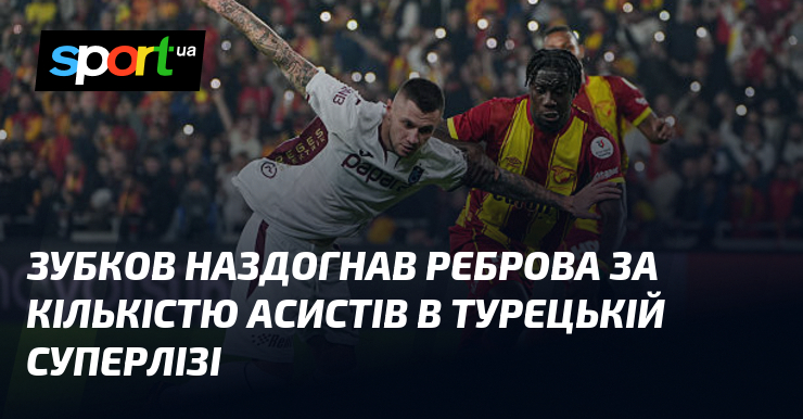 Зубков наздогнав Реброва тягти кількістю асистів в турецькій Суперлізі