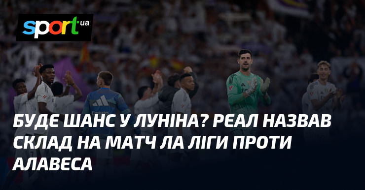 Годі нагода у Луніна? Реал назвав склеп візьми змагання Ла Ліги порівняно з ким Алавеса