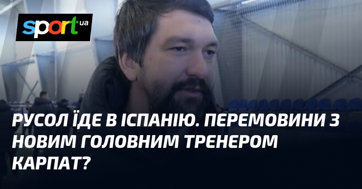 Русол їде в Іспанію. Перемовини з новим головним тренером Карпат?