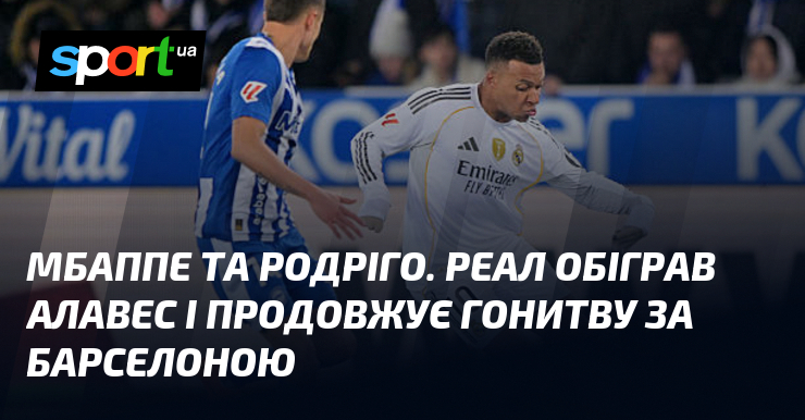 Мбаппе та Родріго. Реал обіграв Алавес і продовжує гонитву тягти Барселоною