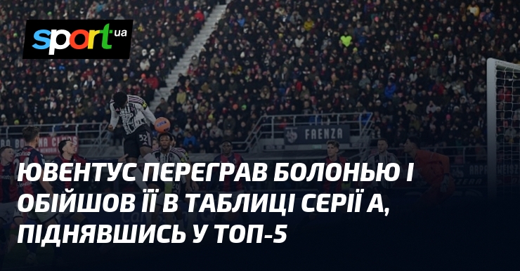 Ювентус переграв Болонью і обійшов її в таблиці Серії A, піднявшись у топ-5