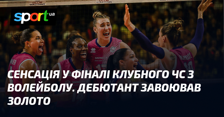 Подія у фіналі Клубного ЧС з волейболу. Дебютант завоював утіха