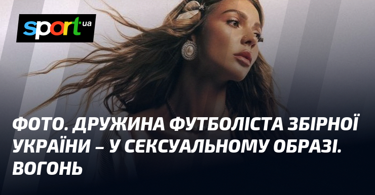 СВІТЛИНИ. Дружина футболіста збірної України – у сексуальному образі. Палання