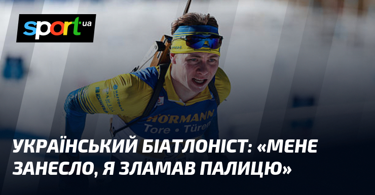 Український біатлоніст: «Мене занесло, я зламав палицю»