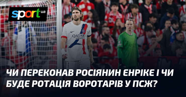 Хіба переконав росіянин Енріке і хіба годі ротація воротарів у ПСЖ?