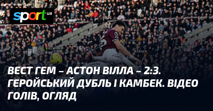 Вест Гем – Астон Вілла – 2:3. Геройський дубль і камбек. Відео голів, ознайомлення