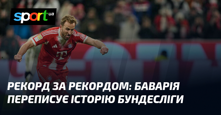Спрт тягти рекордом: Баварія переписує історію Бундесліги
