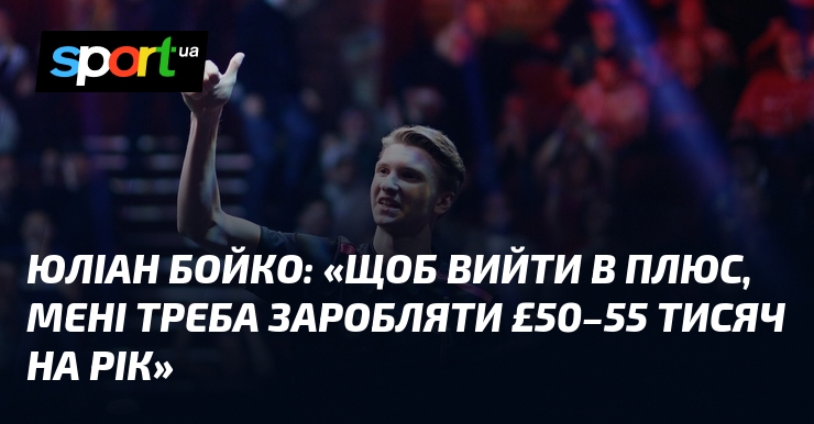 Юліан БОЙКО: «Щоб вийти в знак додавання, мені потрібно заробляти £50–55 тисяч візьми місяців»