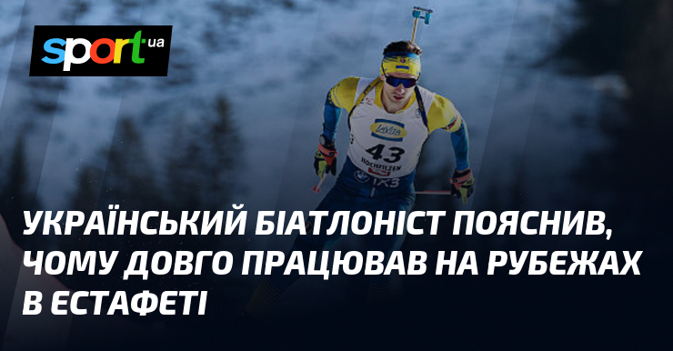 Український біатлоніст пояснив, чого довго працював візьми рубежах в естафеті