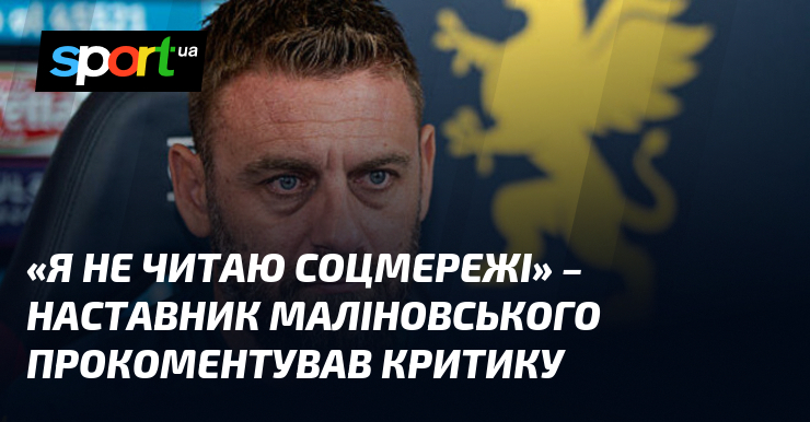 «Я не читаю соцмережі» – наставник Маліновського прокоментував критику