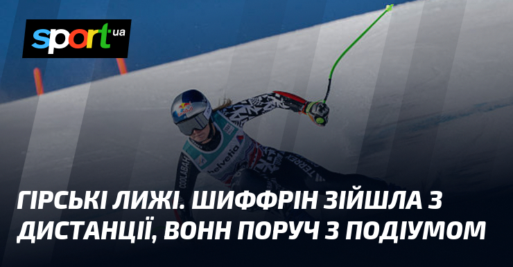 Гірські лижі. Шиффрін зійшла з дистанції, Вонн обік з подіумом