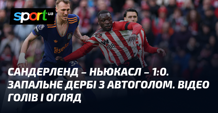 Сандерленд – Ньюкасл – 1:0. Запальне дербі з автоголом. Відео голів і ознайомлення