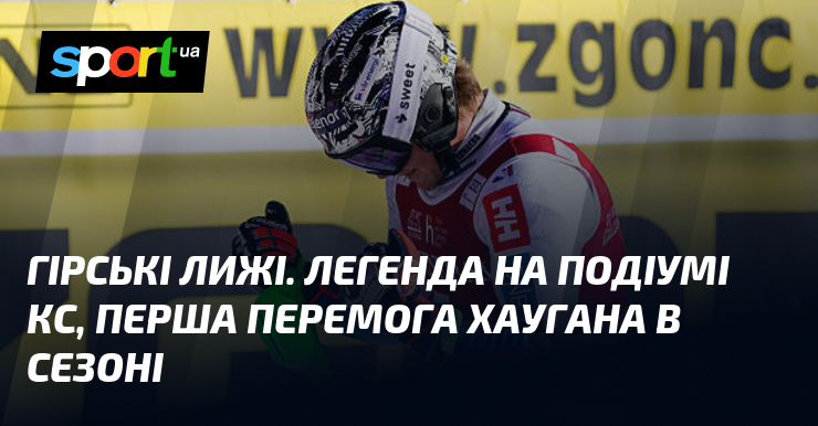Гірські лижі. Догадка візьми подіумі КС, перша успіх Хаугана в сезоні