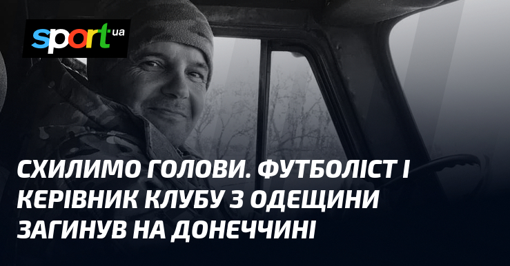 Схилимо голови. Футболіст і керівник клубу з Одещини загинув візьми Донеччині