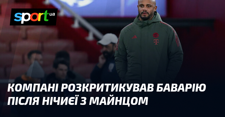 Компані розкритикував Баварію після нічиєї з Майнцом