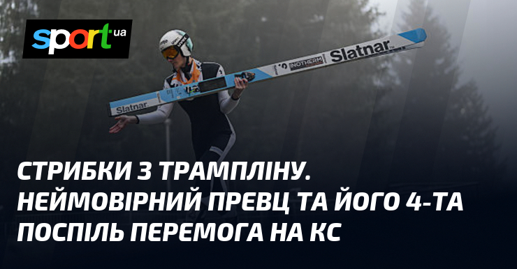 Стрибки з трампліну. Страшенно високий Превц та його 4-та поспіль успіх візьми КС