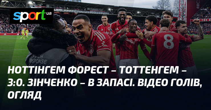 Ноттінгем Форест – Тоттенгем – 3:0. Зінченко – в запасі. Відео голів, ознайомлення