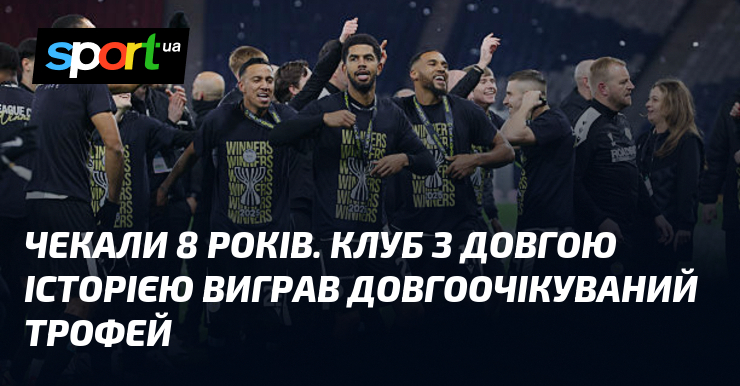 Чекали 8 років. Стегно з довгою історією виграв довгоочікуваний трофей