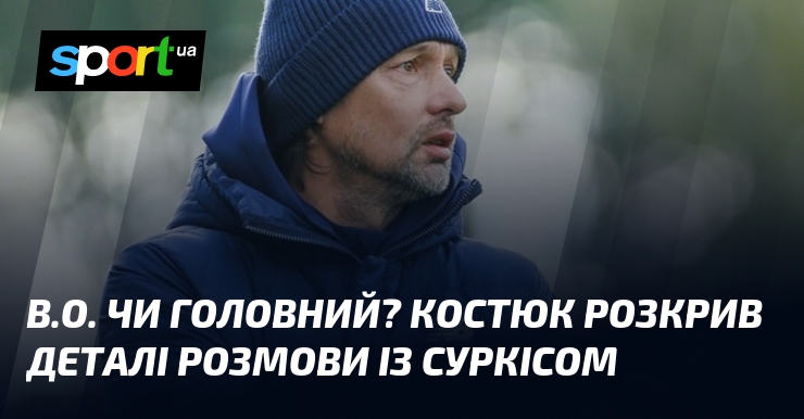 В.о. хіба основний? Костюк розкрив деталі розмови із Суркісом
