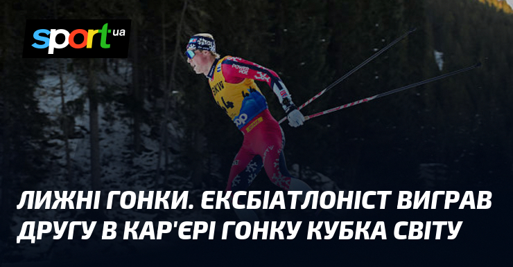 Лижні гонки. Ексбіатлоніст виграв другу в кар'єрі гонку Кубка світу