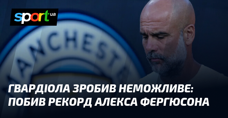 Гвардіола зробив неможливе: побив спрт Алекса Фергюсона