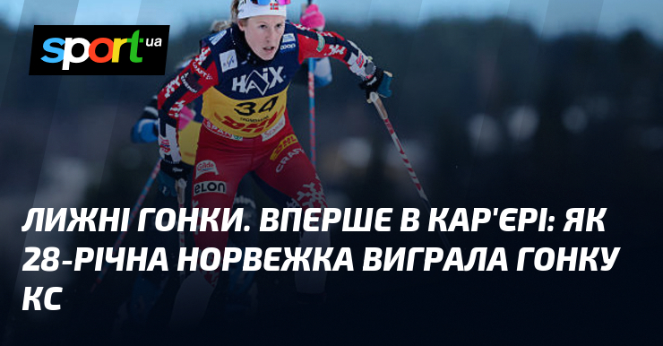 Лижні гонки. Вперше в кар'єрі: яким чином 28-річна норвежка виграла гонку КС