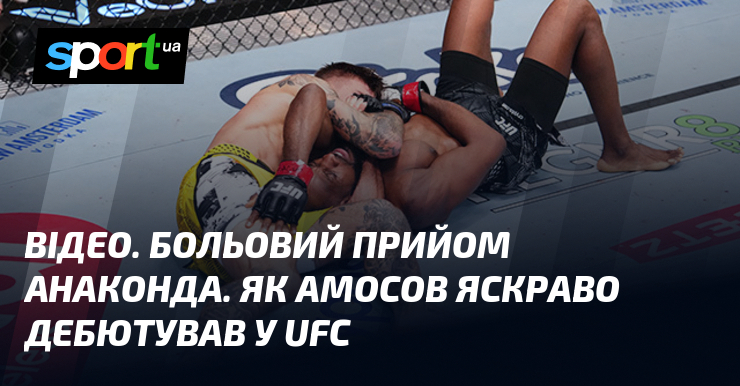 ВІДЕО. Больовий бенкет анаконда. Яким чином Амосов виразно дебютував у UFC