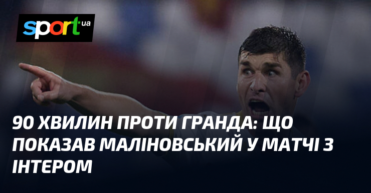 90 хвилин порівняно з ким гранда: що показав Маліновський у матчі з Інтером