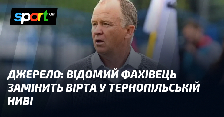 Джерело: видатний спеціаліст замінить Вірта у тернопільській Ниві