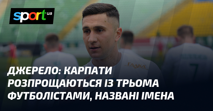 Джерело: Карпати розпрощаються із трьома футболістами, названі імена