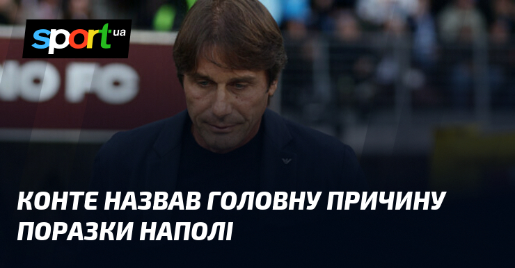 Конте назвав головну причину поразки Наполі