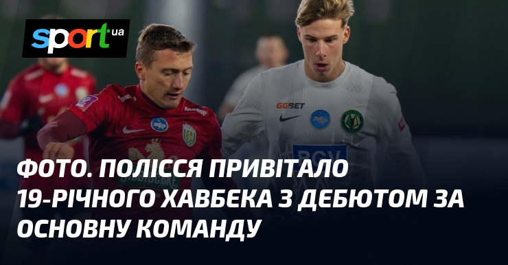 СВІТЛИНИ. Полісся привітало 19-річного хавбека з дебютом тягти основну команду