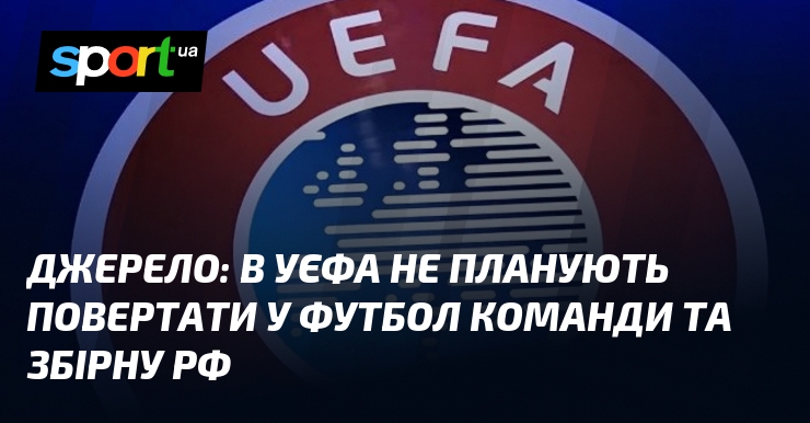 Джерело: в УЄФА не планують водити у футбол команди та збірну рф