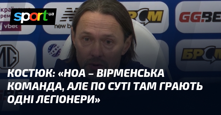 КОСТЮК: «Ноа – вірменська звук, однак сипати суті там грають одні легіонери»